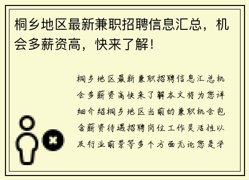 桐乡地区最新兼职招聘信息汇总，机会多薪资高，快来了解！