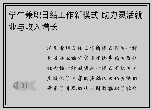 学生兼职日结工作新模式 助力灵活就业与收入增长