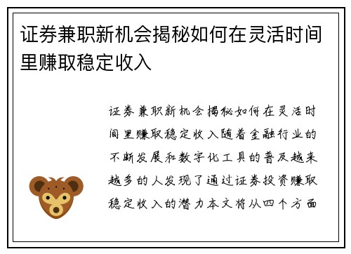 证券兼职新机会揭秘如何在灵活时间里赚取稳定收入