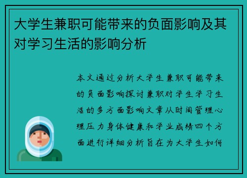 大学生兼职可能带来的负面影响及其对学习生活的影响分析