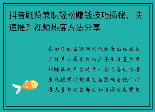 抖音刷赞兼职轻松赚钱技巧揭秘，快速提升视频热度方法分享