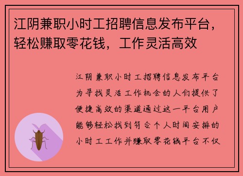 江阴兼职小时工招聘信息发布平台，轻松赚取零花钱，工作灵活高效
