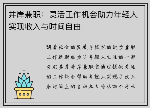 井岸兼职：灵活工作机会助力年轻人实现收入与时间自由