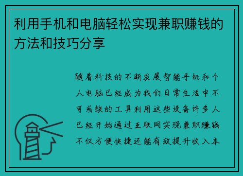 利用手机和电脑轻松实现兼职赚钱的方法和技巧分享