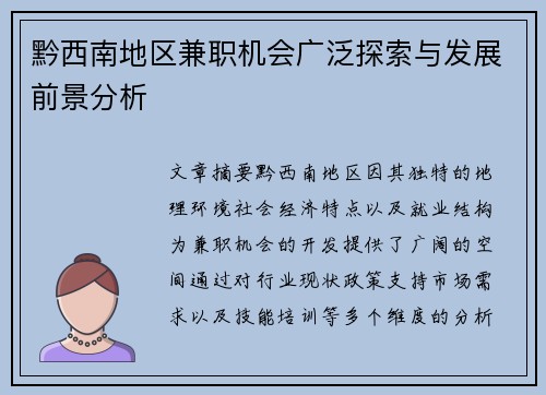 黔西南地区兼职机会广泛探索与发展前景分析