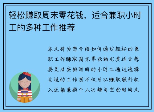 轻松赚取周末零花钱，适合兼职小时工的多种工作推荐