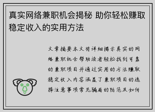真实网络兼职机会揭秘 助你轻松赚取稳定收入的实用方法
