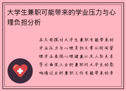 大学生兼职可能带来的学业压力与心理负担分析