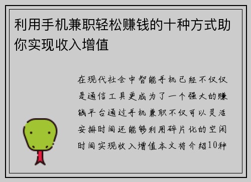 利用手机兼职轻松赚钱的十种方式助你实现收入增值