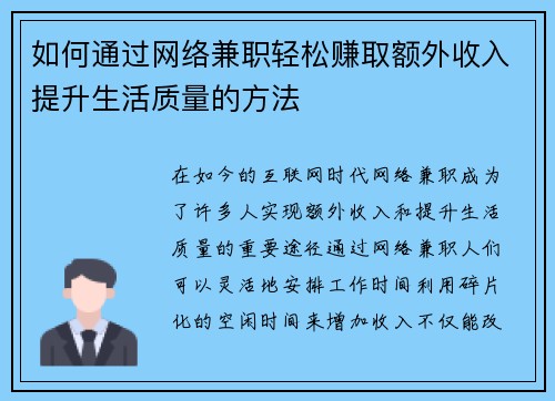 如何通过网络兼职轻松赚取额外收入提升生活质量的方法