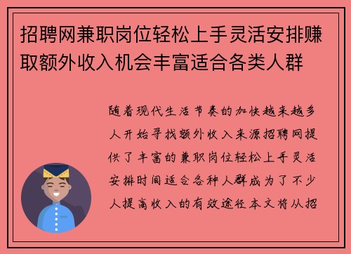 招聘网兼职岗位轻松上手灵活安排赚取额外收入机会丰富适合各类人群