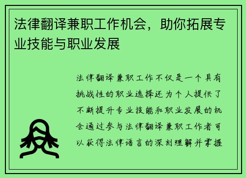 法律翻译兼职工作机会，助你拓展专业技能与职业发展