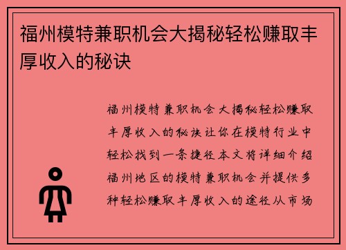 福州模特兼职机会大揭秘轻松赚取丰厚收入的秘诀