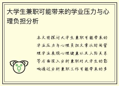 大学生兼职可能带来的学业压力与心理负担分析