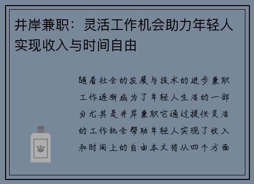 井岸兼职：灵活工作机会助力年轻人实现收入与时间自由