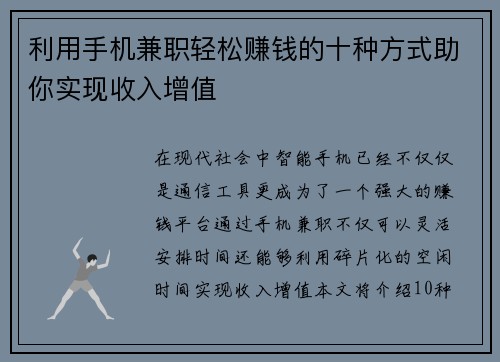 利用手机兼职轻松赚钱的十种方式助你实现收入增值