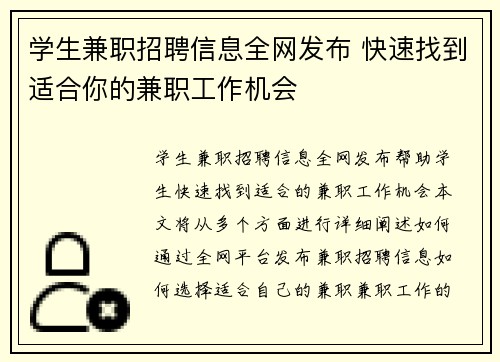 学生兼职招聘信息全网发布 快速找到适合你的兼职工作机会