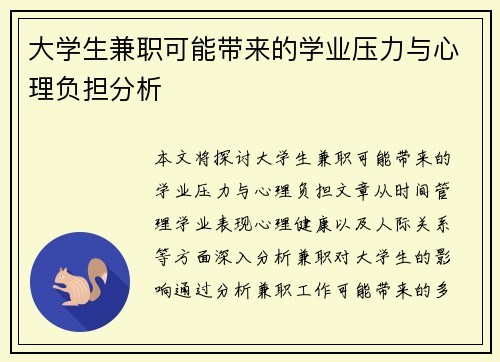 大学生兼职可能带来的学业压力与心理负担分析