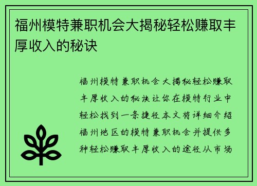 福州模特兼职机会大揭秘轻松赚取丰厚收入的秘诀