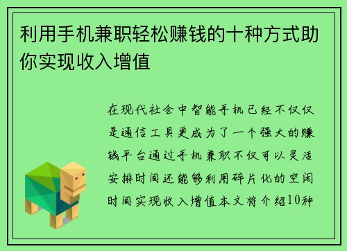 利用手机兼职轻松赚钱的十种方式助你实现收入增值