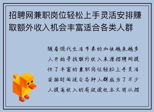 招聘网兼职岗位轻松上手灵活安排赚取额外收入机会丰富适合各类人群