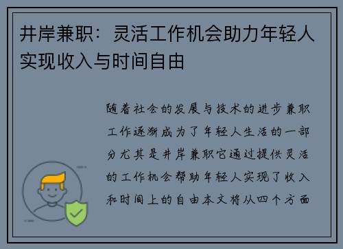 井岸兼职：灵活工作机会助力年轻人实现收入与时间自由