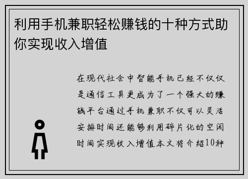 利用手机兼职轻松赚钱的十种方式助你实现收入增值