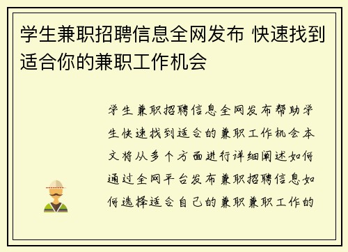 学生兼职招聘信息全网发布 快速找到适合你的兼职工作机会