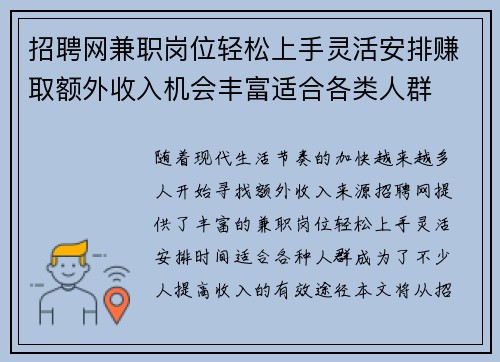 招聘网兼职岗位轻松上手灵活安排赚取额外收入机会丰富适合各类人群