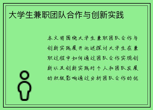 大学生兼职团队合作与创新实践