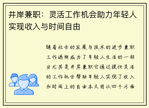 井岸兼职：灵活工作机会助力年轻人实现收入与时间自由