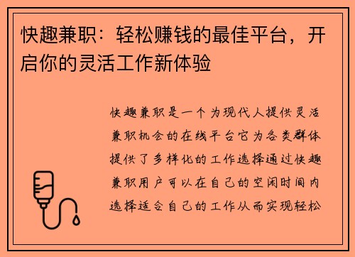 快趣兼职：轻松赚钱的最佳平台，开启你的灵活工作新体验