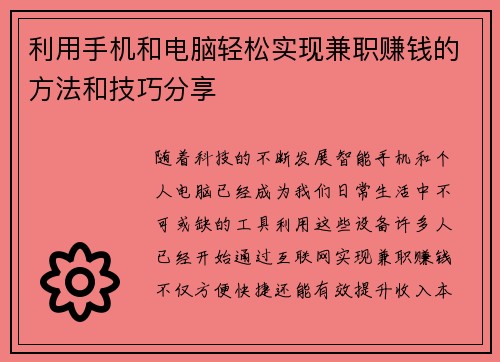 利用手机和电脑轻松实现兼职赚钱的方法和技巧分享