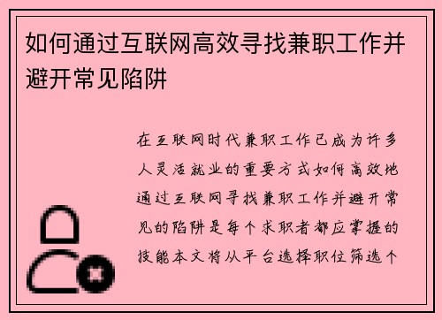 如何通过互联网高效寻找兼职工作并避开常见陷阱