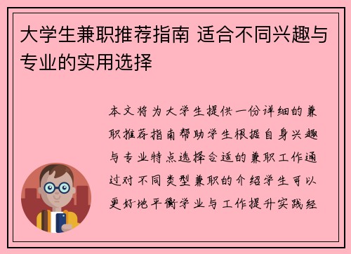 大学生兼职推荐指南 适合不同兴趣与专业的实用选择