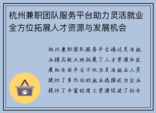 杭州兼职团队服务平台助力灵活就业全方位拓展人才资源与发展机会