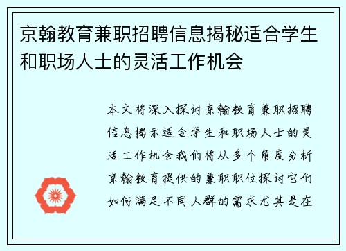 京翰教育兼职招聘信息揭秘适合学生和职场人士的灵活工作机会