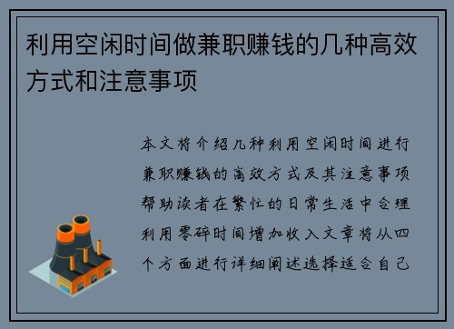 利用空闲时间做兼职赚钱的几种高效方式和注意事项