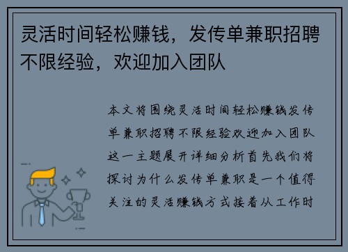 灵活时间轻松赚钱，发传单兼职招聘不限经验，欢迎加入团队