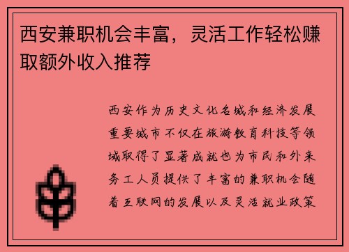 西安兼职机会丰富，灵活工作轻松赚取额外收入推荐