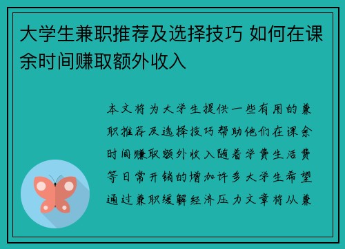 大学生兼职推荐及选择技巧 如何在课余时间赚取额外收入