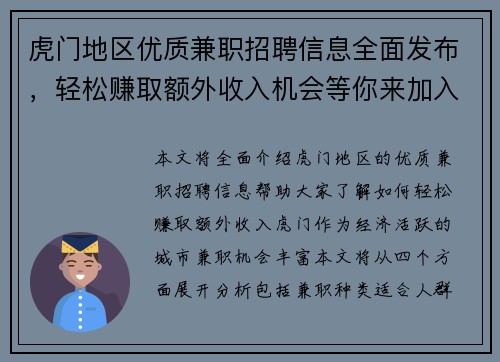 虎门地区优质兼职招聘信息全面发布，轻松赚取额外收入机会等你来加入