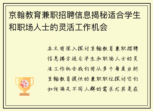 京翰教育兼职招聘信息揭秘适合学生和职场人士的灵活工作机会