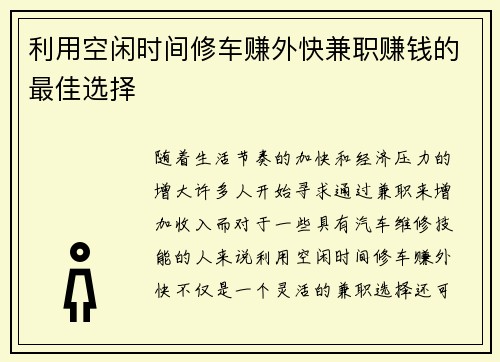 利用空闲时间修车赚外快兼职赚钱的最佳选择