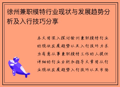 徐州兼职模特行业现状与发展趋势分析及入行技巧分享