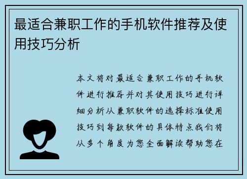 最适合兼职工作的手机软件推荐及使用技巧分析