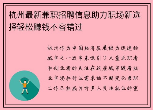 杭州最新兼职招聘信息助力职场新选择轻松赚钱不容错过