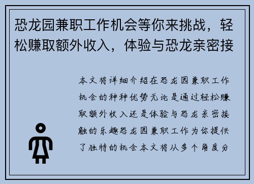 恐龙园兼职工作机会等你来挑战，轻松赚取额外收入，体验与恐龙亲密接触的乐趣