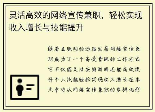 灵活高效的网络宣传兼职，轻松实现收入增长与技能提升