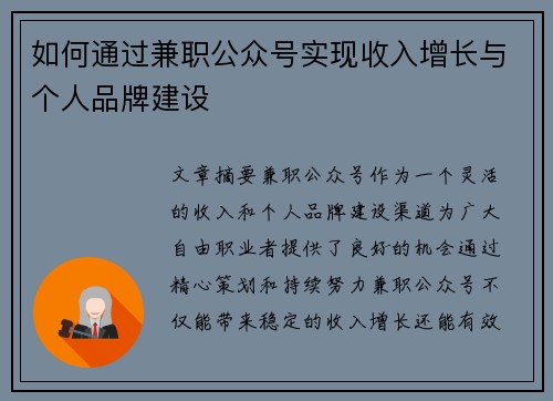 如何通过兼职公众号实现收入增长与个人品牌建设